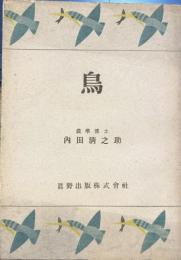 鳥　内田清之助選集第1巻