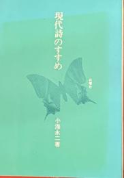 現代詩のすすめ