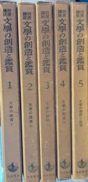岩波講座文学の創造と鑑賞　全5冊