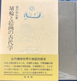 埴輪と絵画の古代学