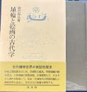 埴輪と絵画の古代学