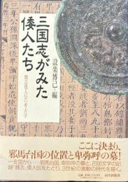 三国志がみた倭人たち　魏志倭人伝の考古学
