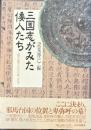 三国志がみた倭人たち　魏志倭人伝の考古学