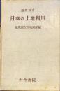 日本の土地利用