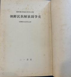 朝鮮民俗解放闘争史