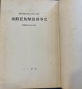 朝鮮民俗解放闘争史