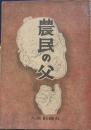 農民の父　戯曲
