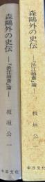 森鴎外の史伝「渋江抽斎」論