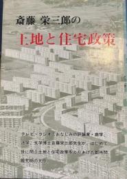 斎藤栄三郎の土地と住宅政策