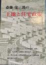 斎藤栄三郎の土地と住宅政策