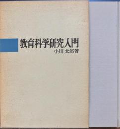 教育科学研究入門