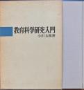 教育科学研究入門
