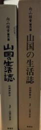 山国の生活誌　信州伊那谷　3山国の家族