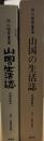 山国の生活誌　信州伊那谷　3山国の家族