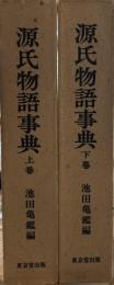 源氏物語事典　上下巻　全2冊
