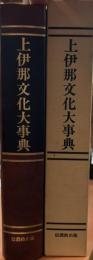 上伊那文化大事典