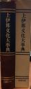 上伊那文化大事典