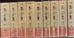 一茶全集　全8巻 別巻1・9冊