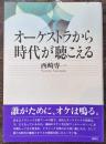 オーケストラから時代が聴こえる
