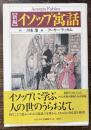 新編イソップ寓話