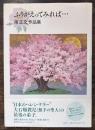 ふりかえってみれば…　南正文作品集