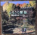 ふるさと燦纂　堀田季知史写真集