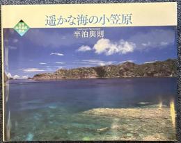 遥かな海の小笠原: 世界自然遺産登録