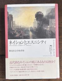 ネイションとエスニシティ　歴史社会学的考察