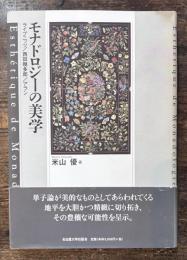 モナドロジーの美学 : ライプニッツ/西田幾多郎/アラン