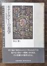 モナドロジーの美学 : ライプニッツ/西田幾多郎/アラン
