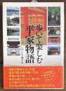 歩いて楽しむ「平家物語」