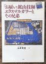 「お雇い」鉱山技師エラスマス・ガワーとその兄弟　 (中部大学ブックシリーズアクタ 19)