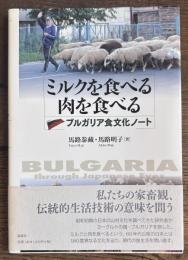 ミルクを食べる肉を食べる: ブルガリア食文化ノート