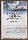 ミルクを食べる肉を食べる: ブルガリア食文化ノート