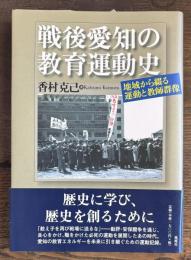 戦後愛知の教育運動史: 地域から綴る運動と教師群像