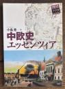中欧史エッセンツィア (中部大学ブックシリーズアクタ 9)