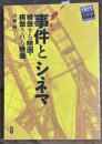 事件とシネマ : 模倣する映画・模倣される映画 ＜中部大学ブックシリーズacta 6＞