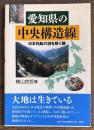 愛知県の中央構造線: 日本列島の謎を解く鍵