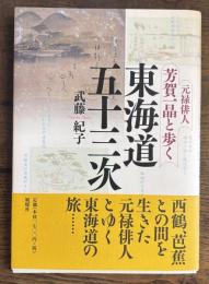 元禄俳人芳賀一晶と歩く　東海道五十三次