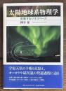 太陽地球系物理学―変動するジオスペース―