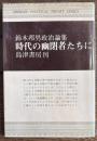 時代の幽閉者たちに : 鈴木邦男政治論集