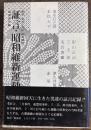 証言・昭和維新運動