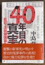 40年目の真実―日石・土田爆弾事件