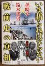 いま語らねばならない　戦前史の真相
