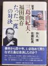 証言 三島由紀夫・福田恆存たった一度の対決