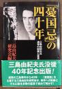 「憂国忌」の四十年 : 三島由紀夫氏追悼の記録と証言