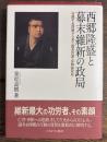 西郷隆盛と幕末維新の政局　　体調不良問題から見た薩長同盟・征韓論政変