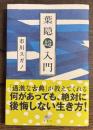 葉隠超入門