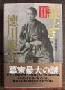 謎とき徳川慶喜―なぜ大坂城を脱出したのか