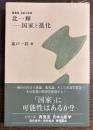 北一輝-国家と進化 ＜再発見 日本の哲学＞
